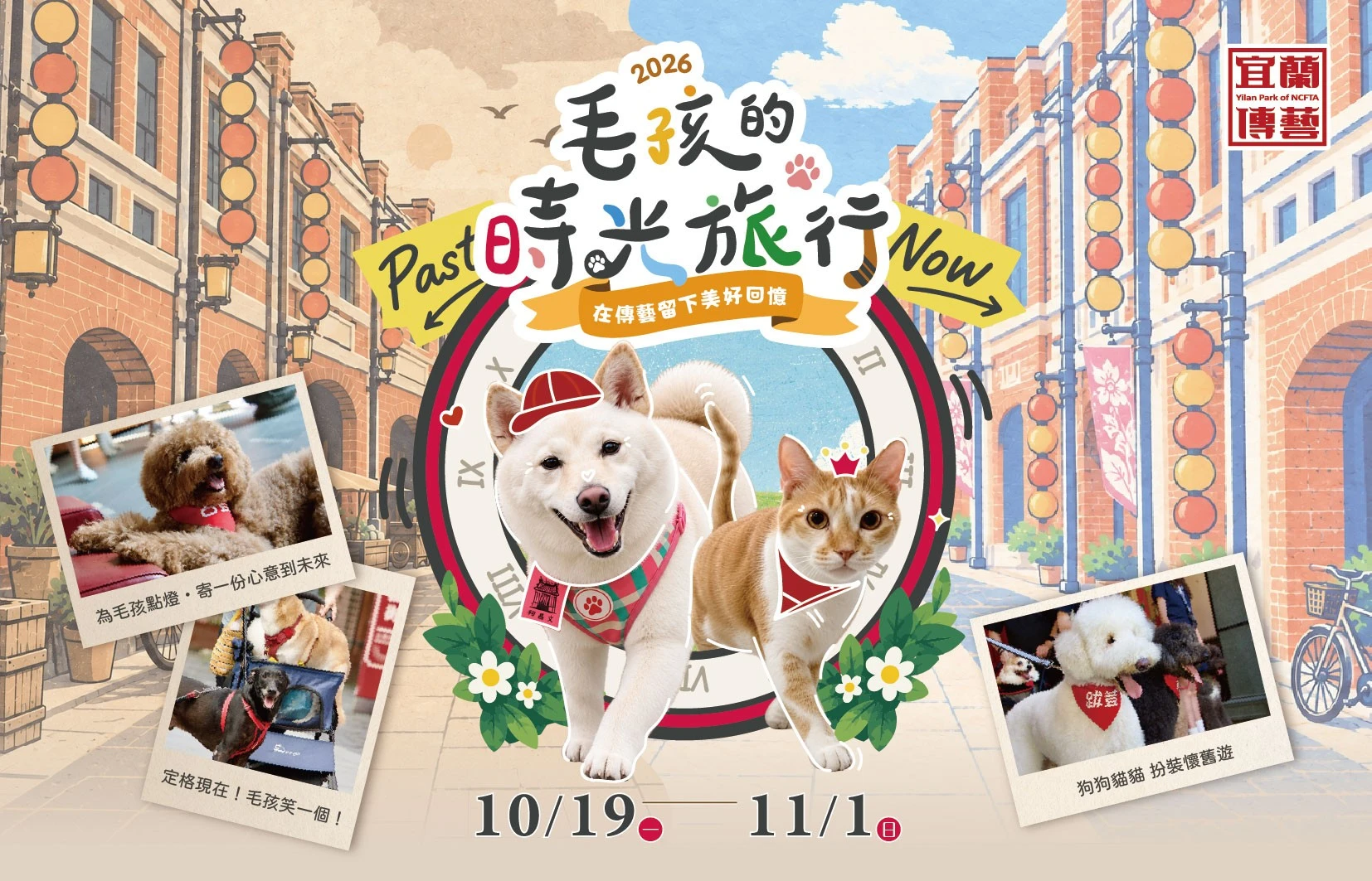 宜蘭傳藝毛孩免費入園