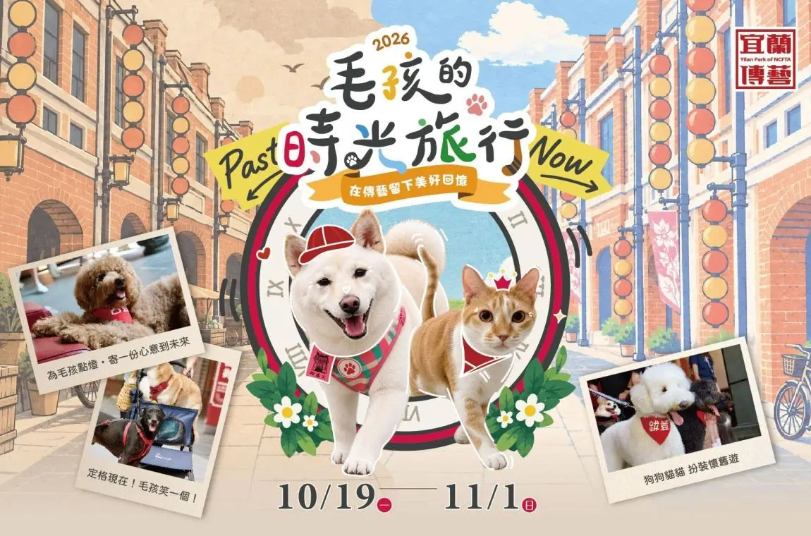 宜蘭傳藝毛孩免費入園！帶貓狗同行享1人免門票，草地散步、逛老街享受親子寵物小旅行